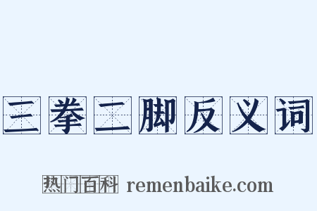 三拳二脚反义词是什么意思的图片